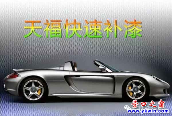 營口天?？焖傺a(bǔ)漆：化腐朽為神奇，30分鐘把車開回家