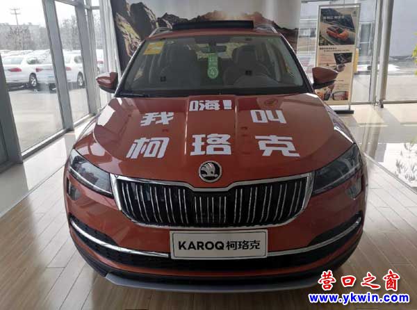 斯柯達(dá)緊湊級(jí)旗艦SUV柯珞克營(yíng)口激昂上市