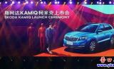 [營口斯柯達車訊] 上汽斯柯達柯米克震撼來襲