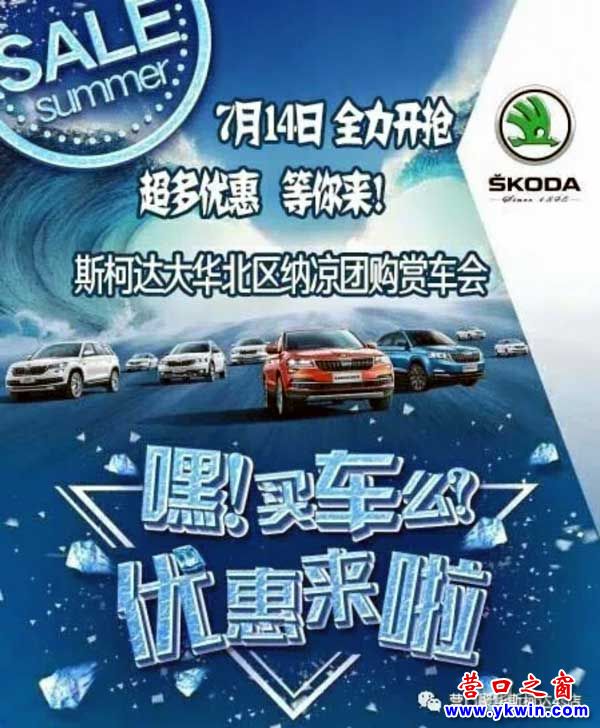 夏日風(fēng)暴清涼“價”斯柯達營口站舉辦納涼購賞車會