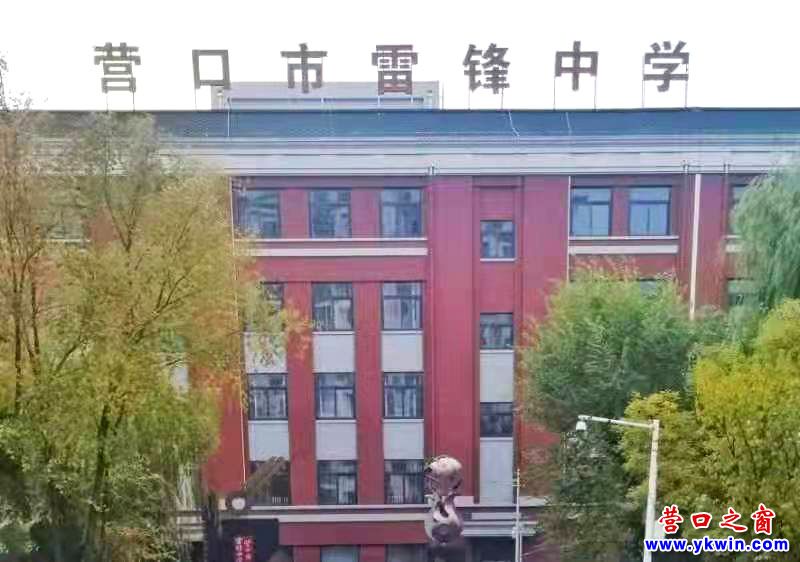 營(yíng)口市雷鋒中學(xué)