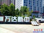 營(yíng)口市：萬(wàn)達(dá)新中是什么意思？