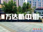 營(yíng)口市：萬(wàn)達(dá)新中有意思了