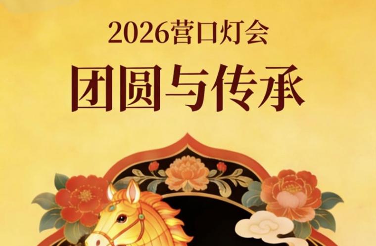 營(yíng)口正月十五夜晚燈會(huì)：千燈映濱城，團(tuán)圓續(xù)傳承