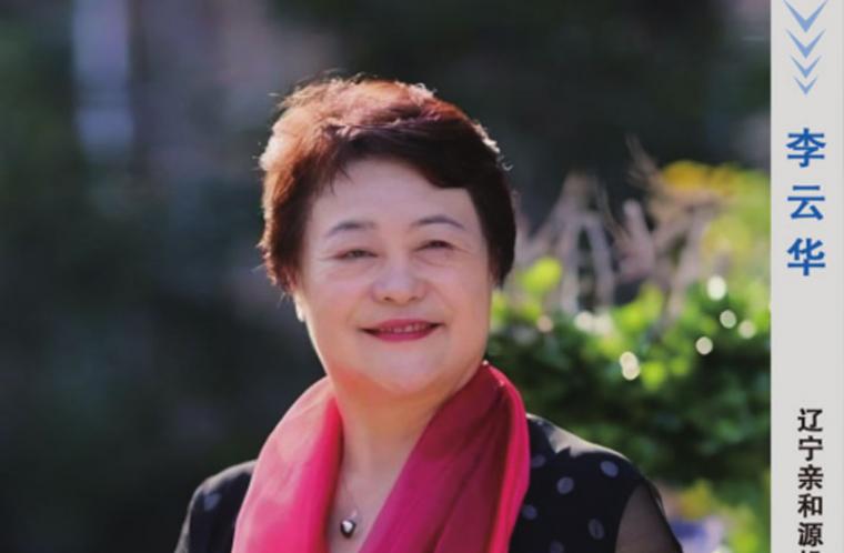 營(yíng)口楷模李云華　巾幗初心耀濱城　大愛(ài)踐行使命